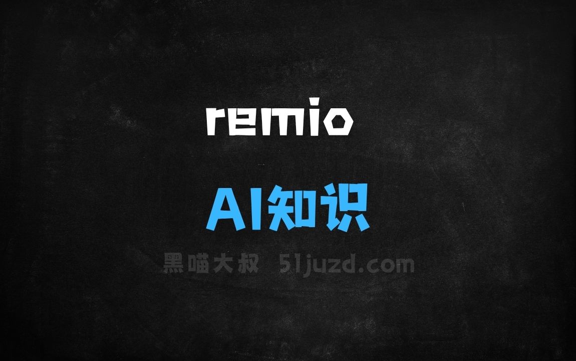 ﻿remio–AI知识助手，自动对笔记进行分类、排序和标记 - AI办公工具