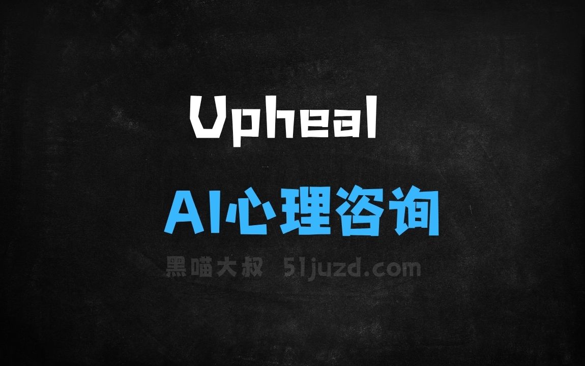﻿Upheal–AI心理咨询助手，自动生成临床会话笔记 - AI办公工具