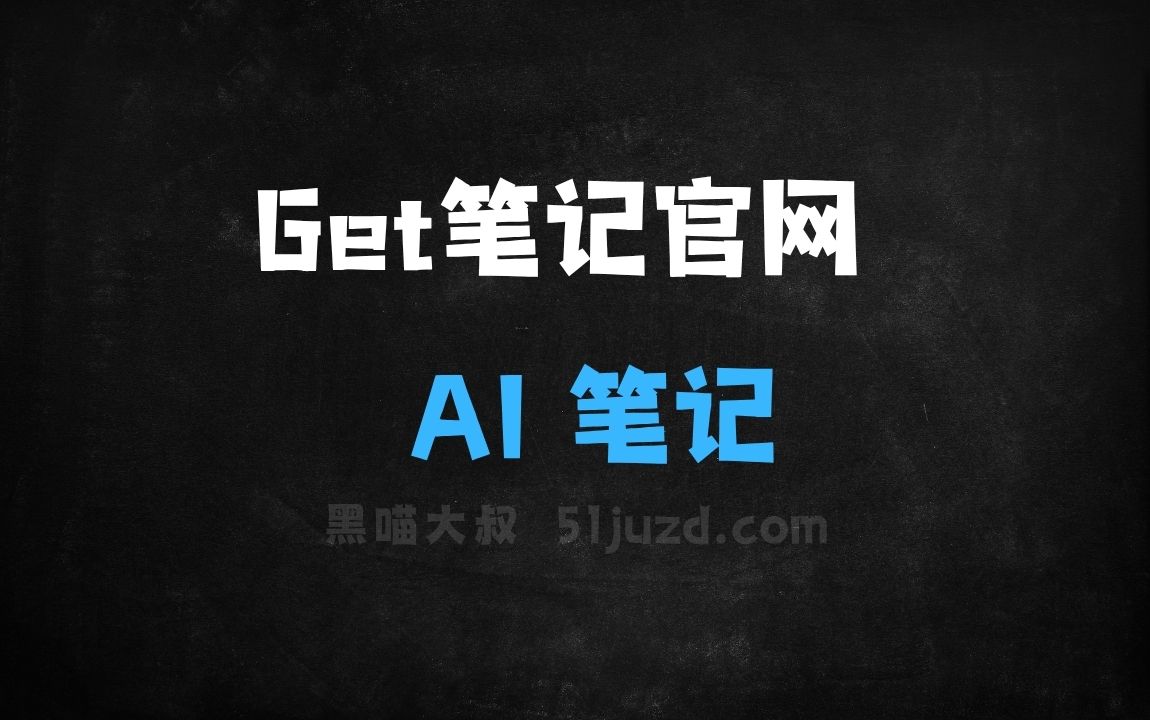 ﻿Get笔记官网–得到团队推出的AI笔记应用 - AI办公工具