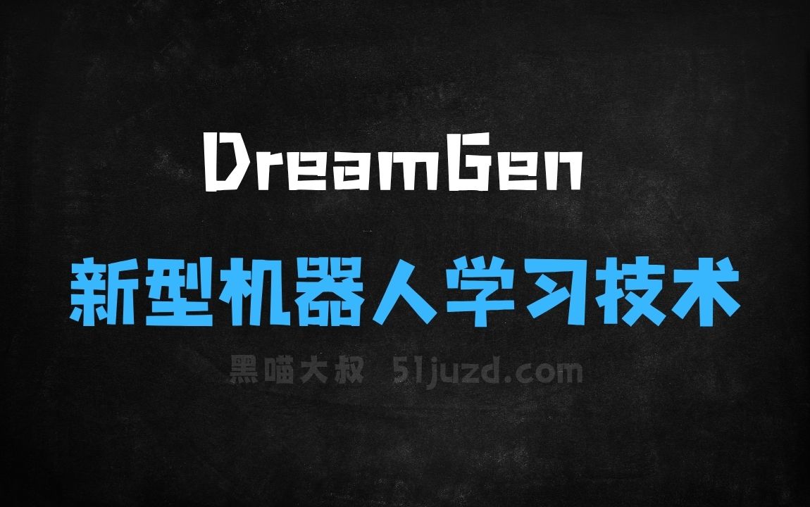 ﻿DreamGen–英伟达推出的新型机器人学习技术 - AI办公工具