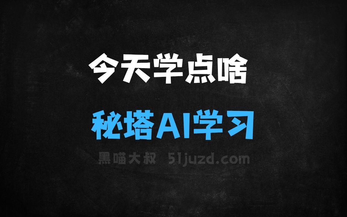 ﻿今天学点啥–秘塔AI推出的AI学习工具 - AI办公工具