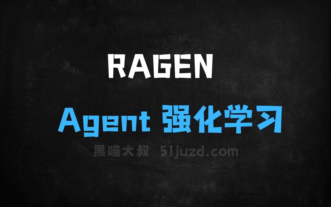 ﻿RAGEN–训练大模型推理Agent的开源强化学习框架 - AI办公工具