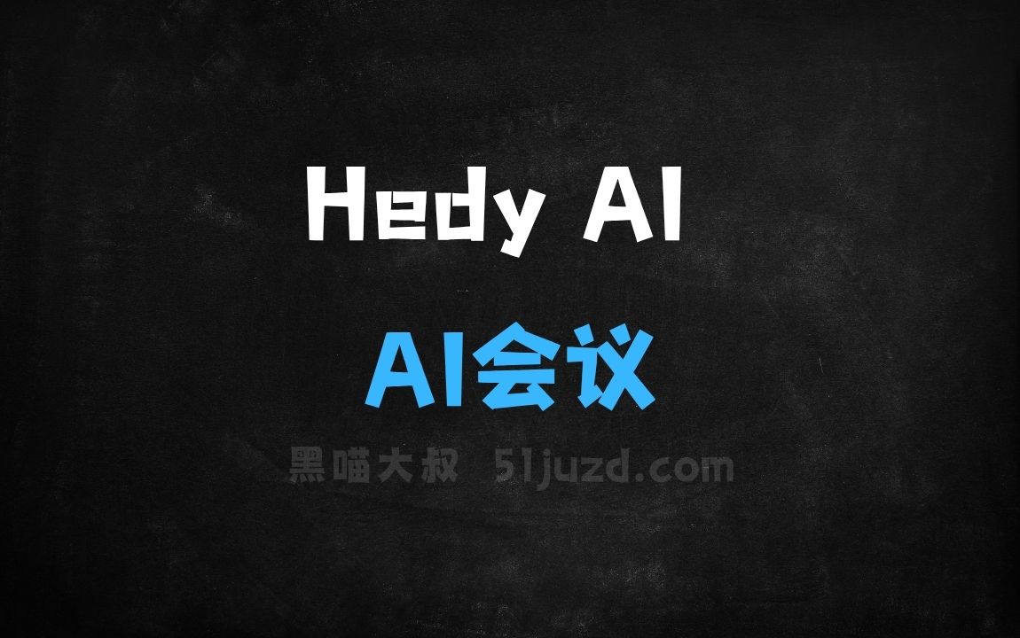 ﻿HedyAI–AI会议工具，实时分析会议内容、提供实时洞察与建议 - AI办公工具
