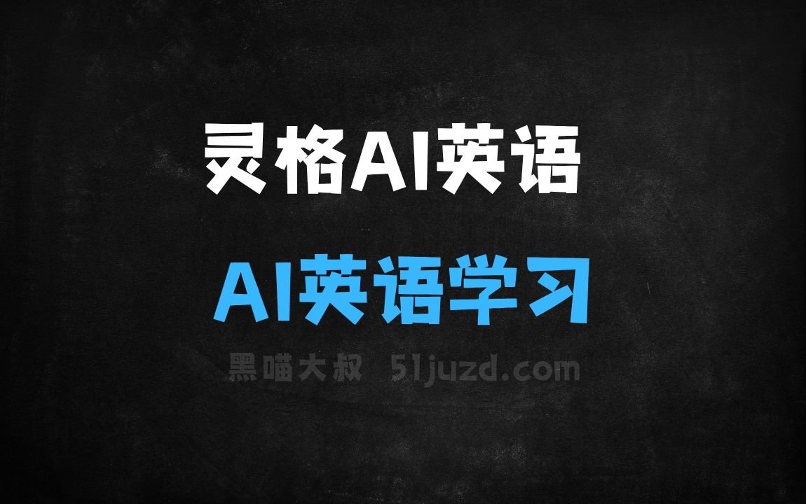 ﻿灵格AI英语–AI英语学习应用，AI导师提供全方位语言学习服务 - AI办公工具