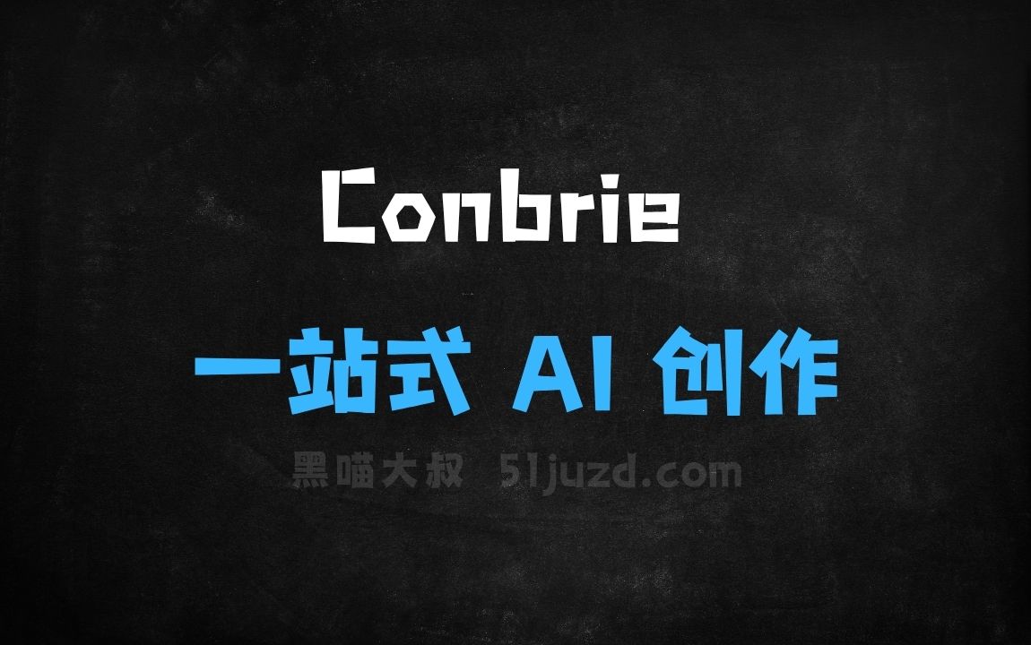 ﻿Conbrie–一站式AI创作与学习交流平台 - AI办公工具