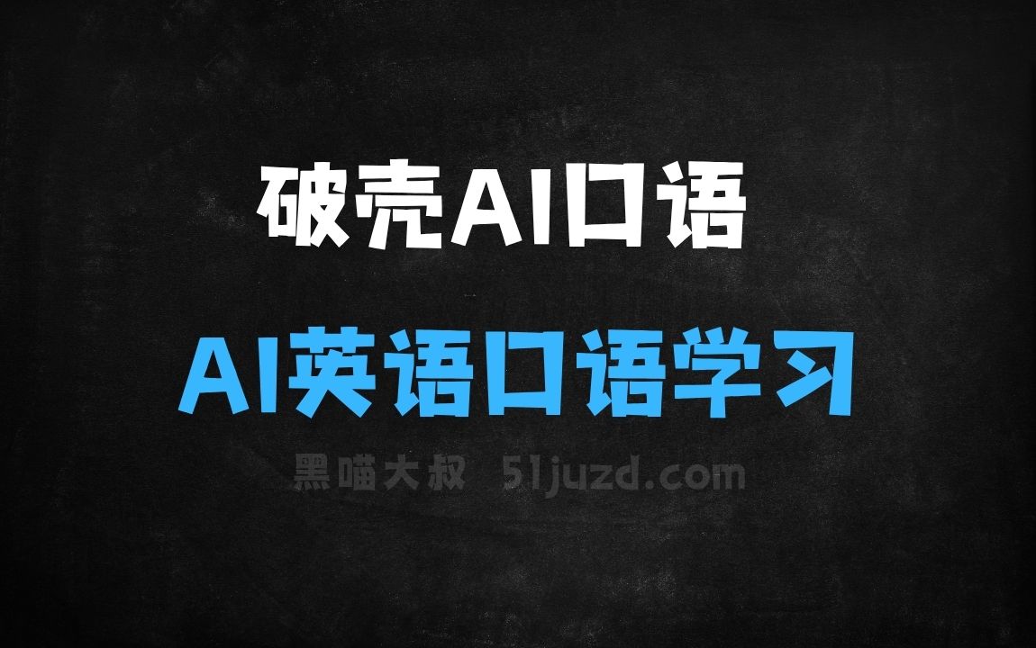 ﻿破壳AI口语–AI英语口语学习应用，一对一AI外教 - AI办公工具