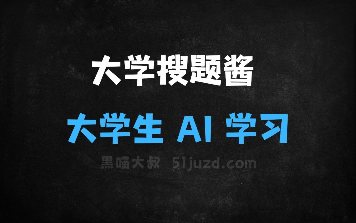 ﻿大学搜题酱–作业帮旗下的大学生AI学习助手 - AI办公工具