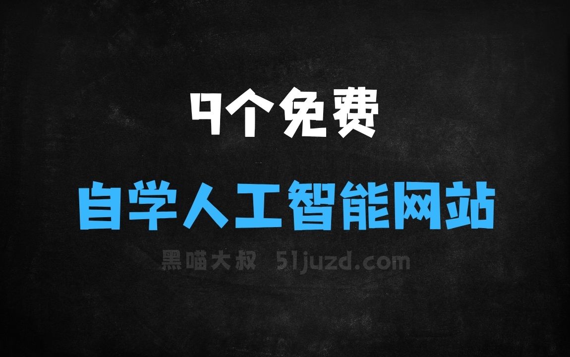 ﻿9个免费的人工智能学习网站，自学AI从入门到精通 - AI办公工具
