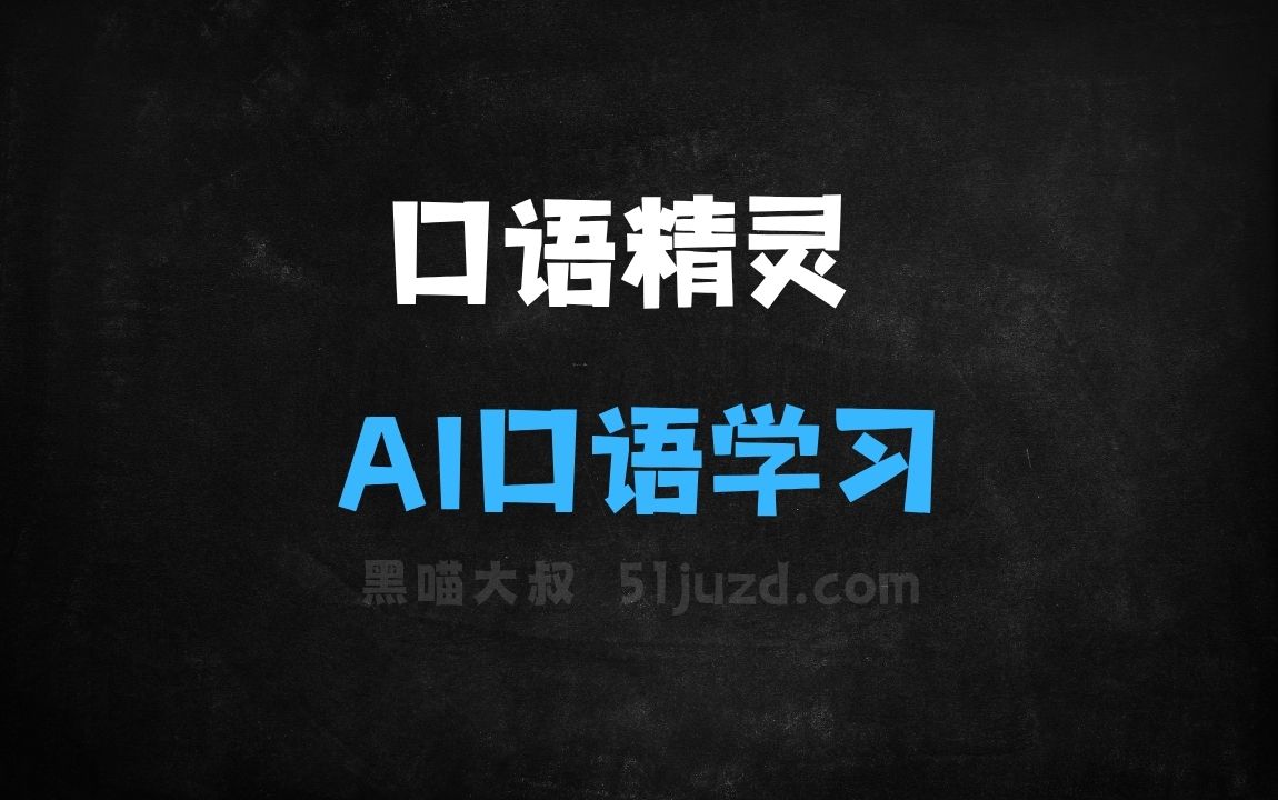 ﻿口语精灵–AI口语学习应用，智能检测和纠正语法错误 - AI办公工具