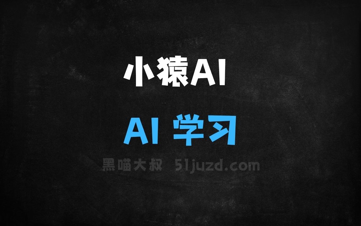 ﻿小猿AI–猿辅导推出的AI学习应用 - AI办公工具