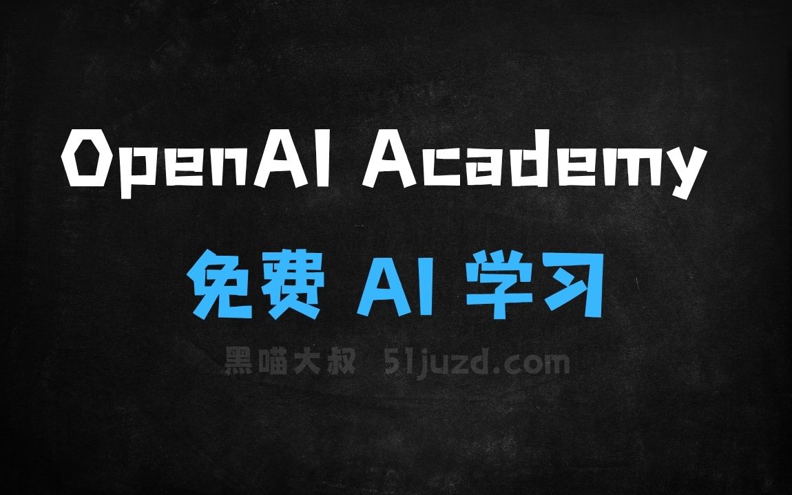 ﻿OpenAIAcademy–OpenAI推出的免费AI学习平台，覆盖普通小白到技术人员 - AI办公工具