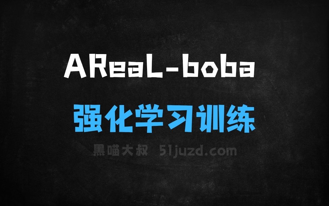 ﻿AReaLboba–蚂蚁联合清华开源的强化学习训练框架 - AI办公工具