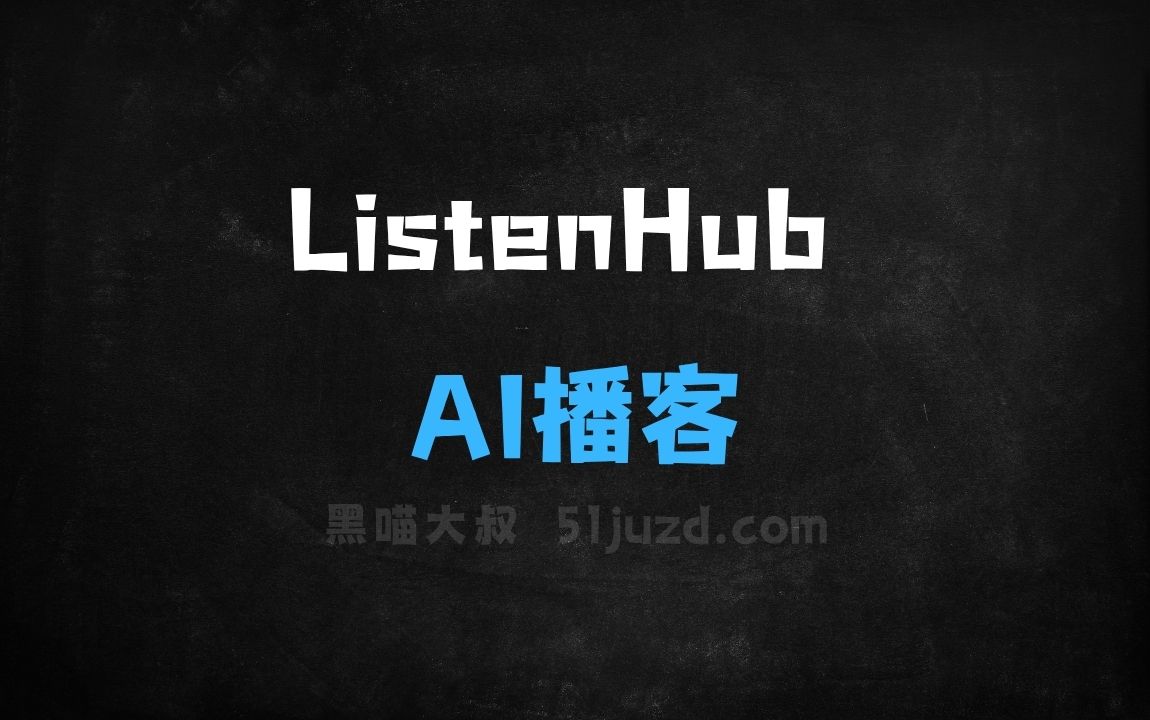 ﻿ListenHub–AI播客生成工具，可将任何内容快速生成播客 - AI办公工具