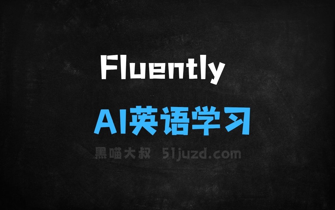 ﻿Fluently–AI英语学习应用，评估英语水平制定专属学习方案 - AI办公工具
