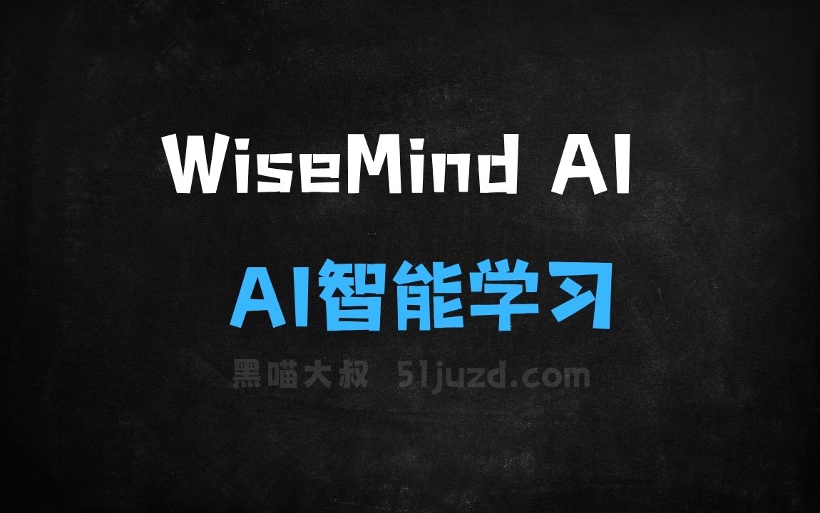 ﻿WiseMindAI–AI智能学习助手，支持文档总结、思维导图、海报生成等 - AI办公工具