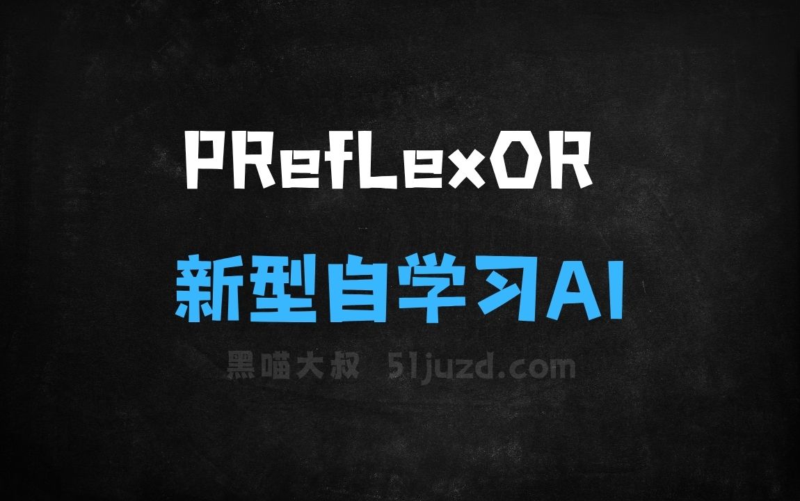 ﻿PRefLexOR–MIT团队推出的新型自学习AI框架 - AI办公工具