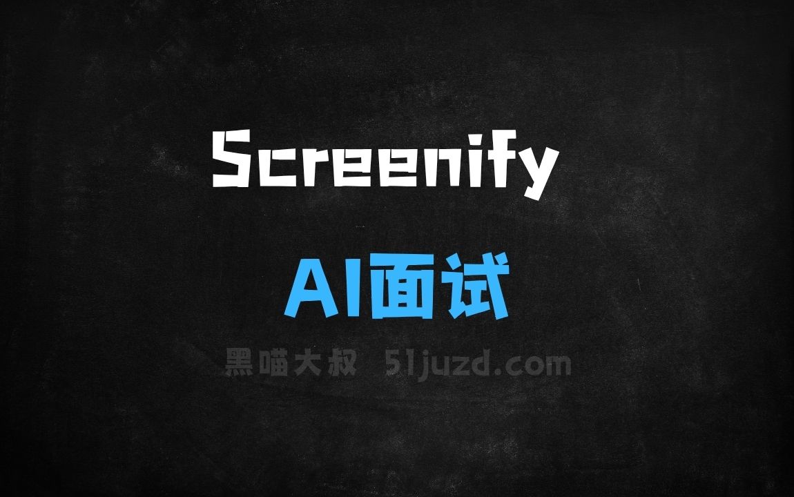 ﻿Screenify–AI面试工具，提供自动化面试流程 - AI办公工具