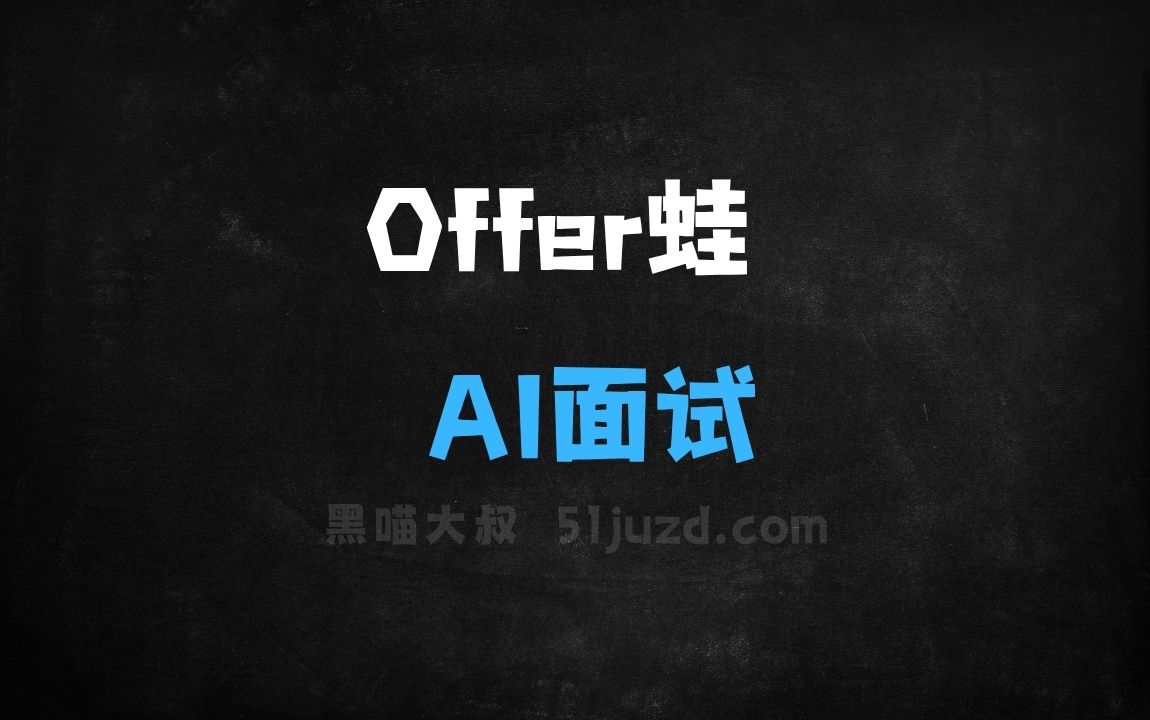 ﻿Offer蛙–AI面试助手，实时识别面试官问题生成答案 - AI办公工具