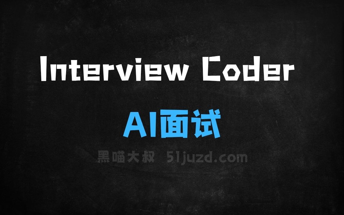 ﻿InterviewCoder–AI面试工具，支持截图捕捉面试题目自动解析 - AI办公工具