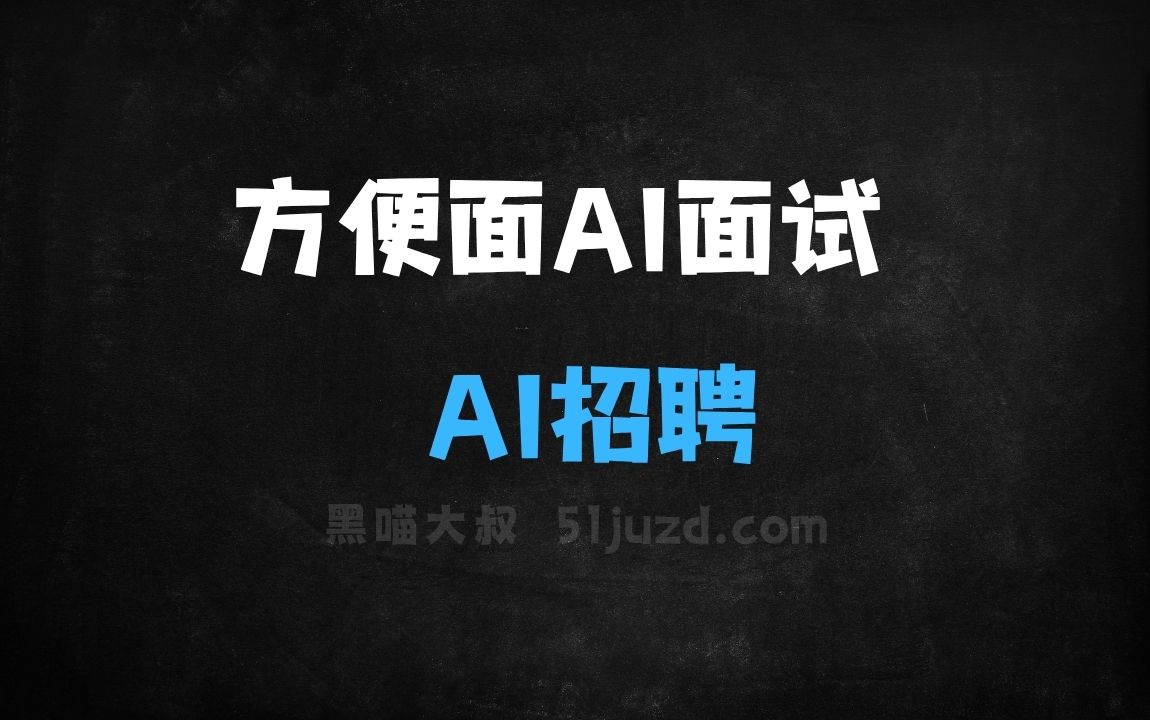 ﻿方便面AI面试–AI招聘工具，精准评估候选人的能力、文化、领导力适配度 - AI办公工具