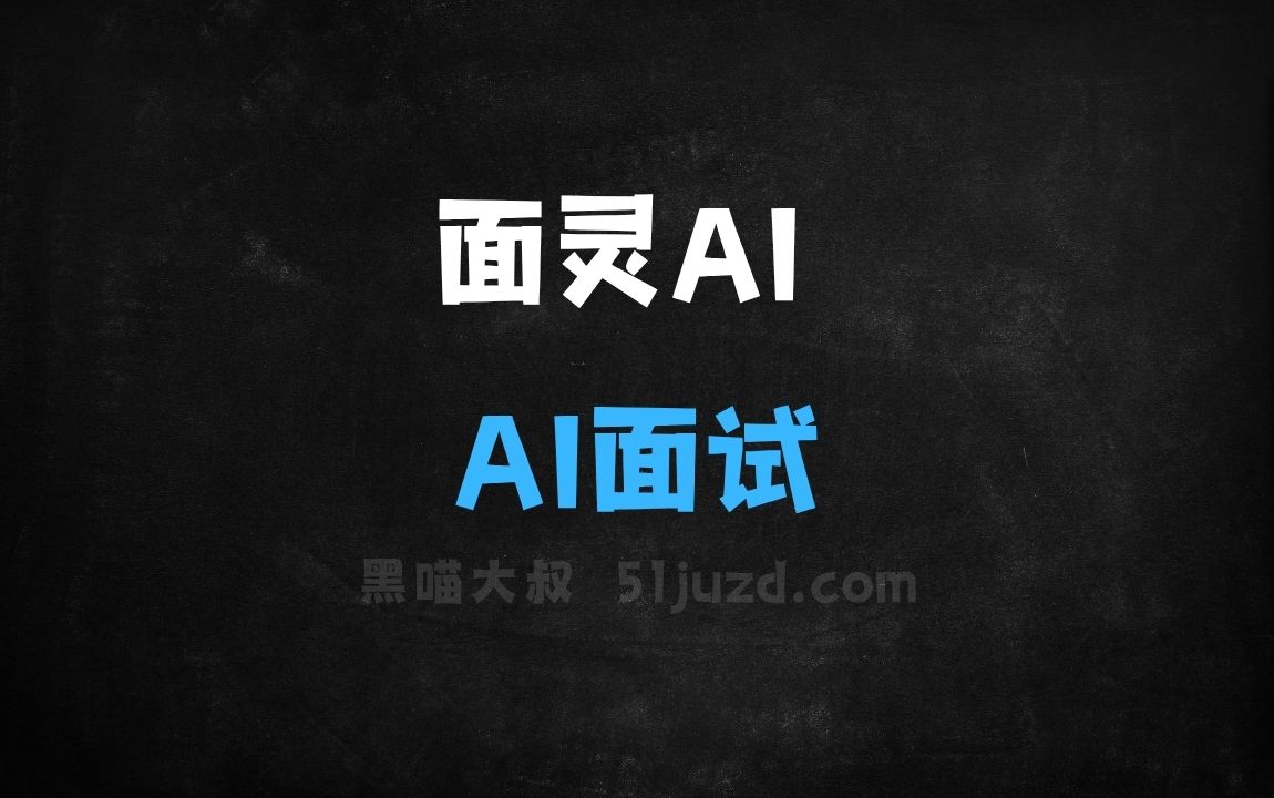 ﻿面灵AI–AI面试助手，基于DeepSeek大模型 - AI办公工具