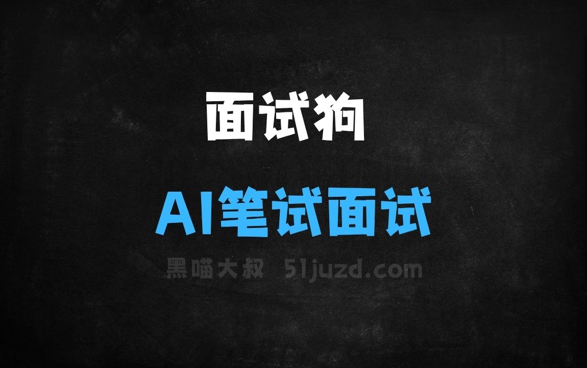 ﻿面试狗–AI笔试面试助手，智能识别笔试题目自动解答 - AI办公工具