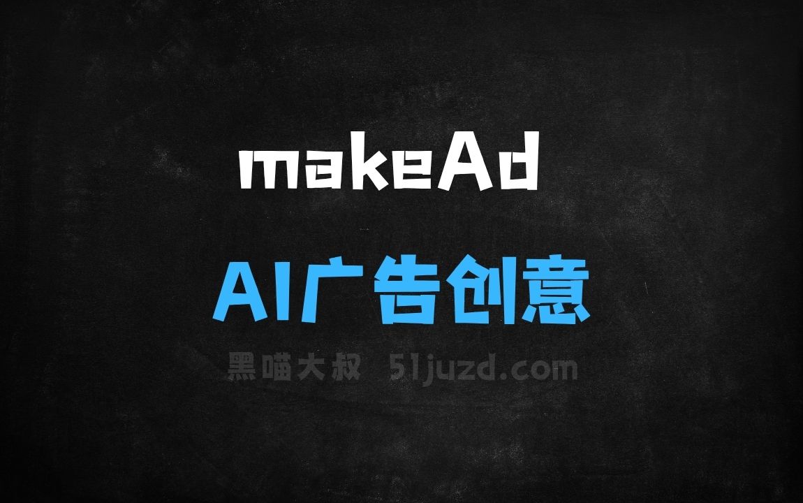 ﻿makeAd–AI广告创意平台，自动创建符合品牌调性的视觉内容 - AI办公工具