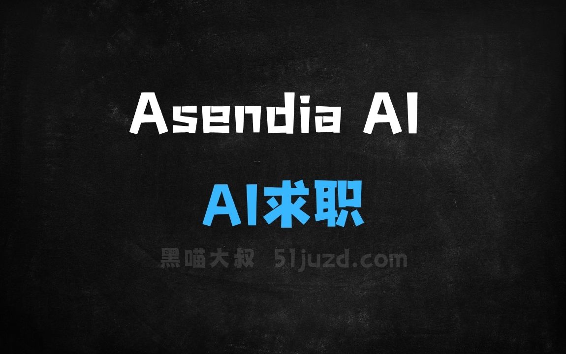 ﻿AsendiaAI–AI求职助手，根据个人情况推荐求职策略 - AI办公工具