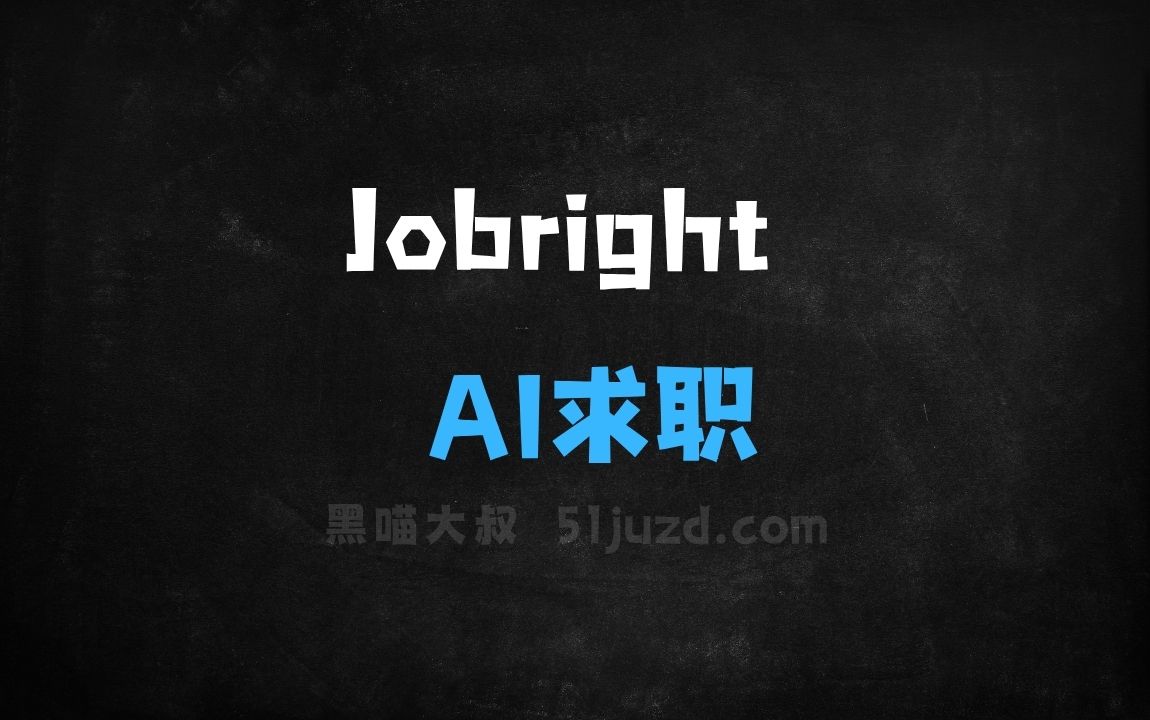﻿Jobright–AI求职平台，根据用户技能和经验精准匹配职位 - AI办公工具