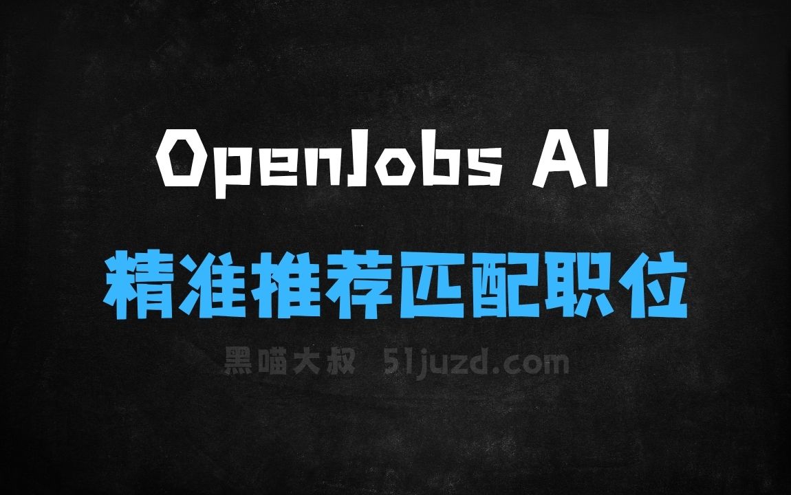 ﻿OpenJobsAI–AI求职平台，精准推荐匹配的职位 - AI办公工具
