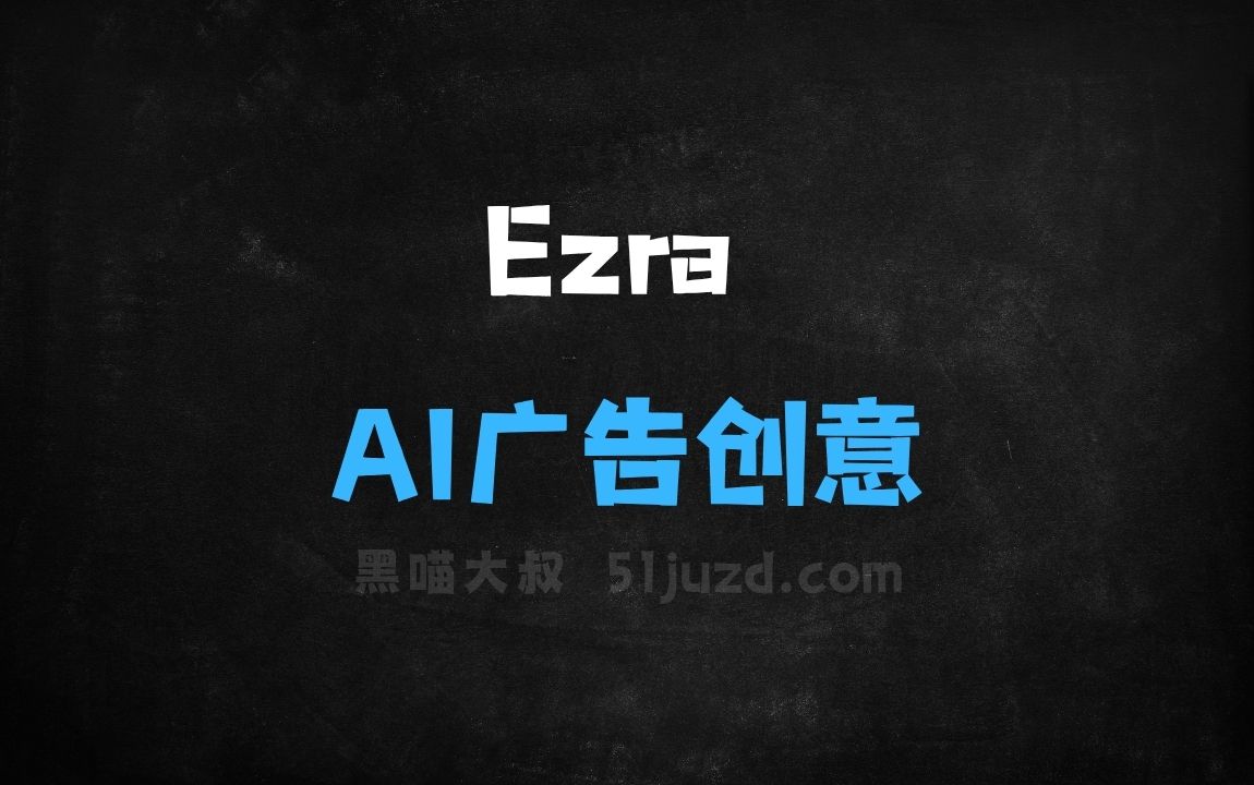 ﻿Ezra–AI广告创意生成平台，快速生成多种广告变体 - AI办公工具