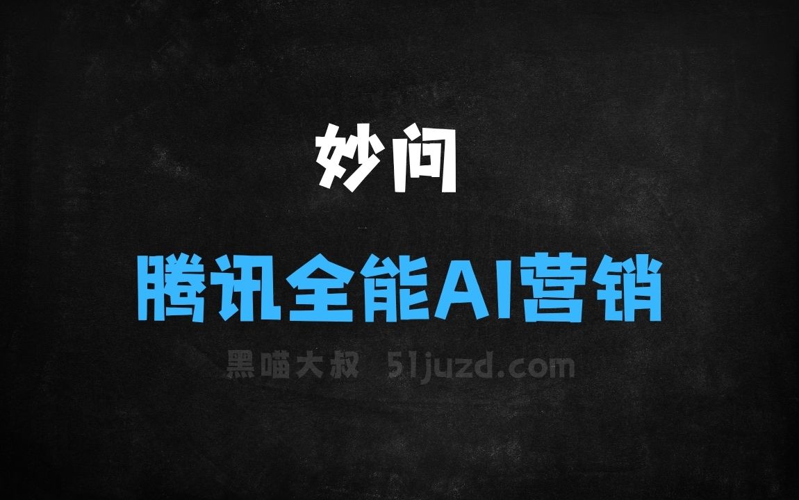﻿妙问–腾讯广告推出的全能AI营销助手 - AI办公工具