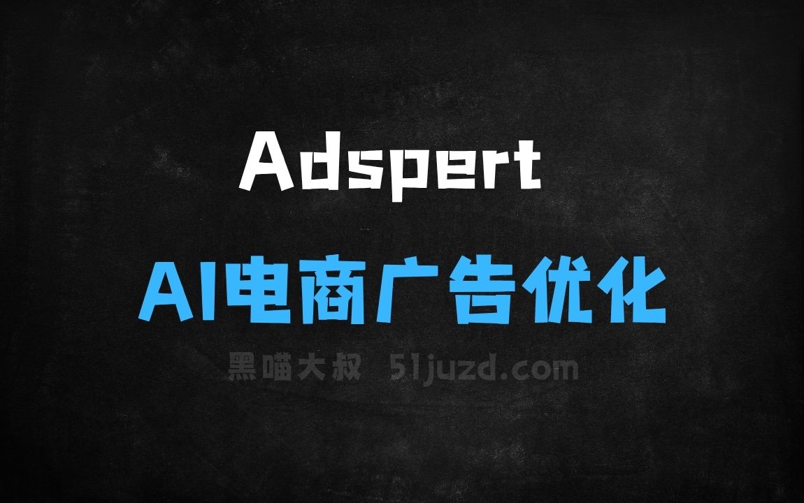 ﻿Adspert–AI电商广告优化工具，实时分析市场数据自动调整出价 - AI办公工具