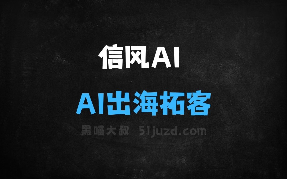 ﻿信风AI–AI出海拓客工具，全天无休自动拓客营销 - AI办公工具