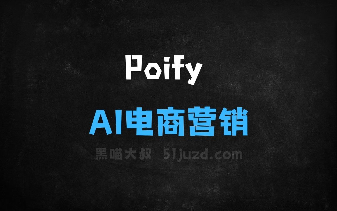 ﻿Poify–快手推出的AI电商营销工具，一键AI模特虚拟试衣 - AI办公工具