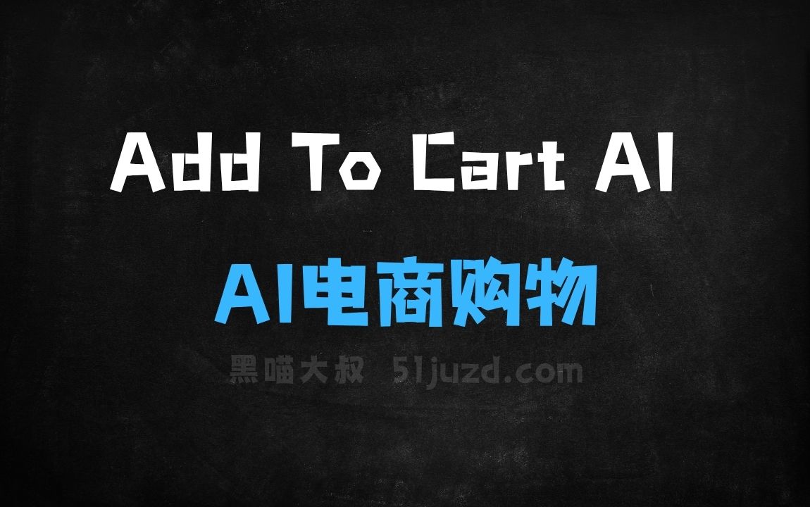 ﻿AddToCartAI–AI电商购物助手，支持多模态理解购物需求 - AI办公工具