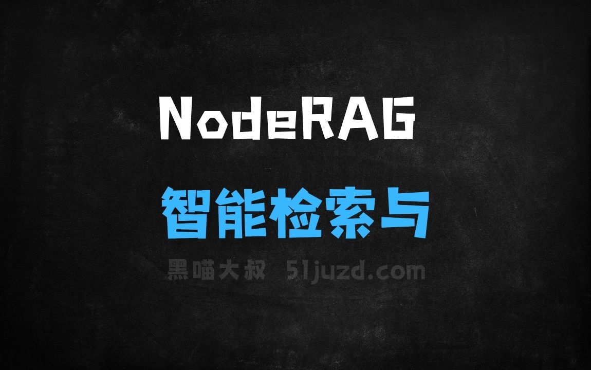 ﻿NodeRAG–开源基于异构图的智能检索与生成系统 - AI办公工具