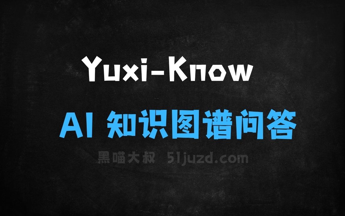 ﻿YuxiKnow–基于大模型RAG知识库的AI知识图谱问答平台 - AI办公工具