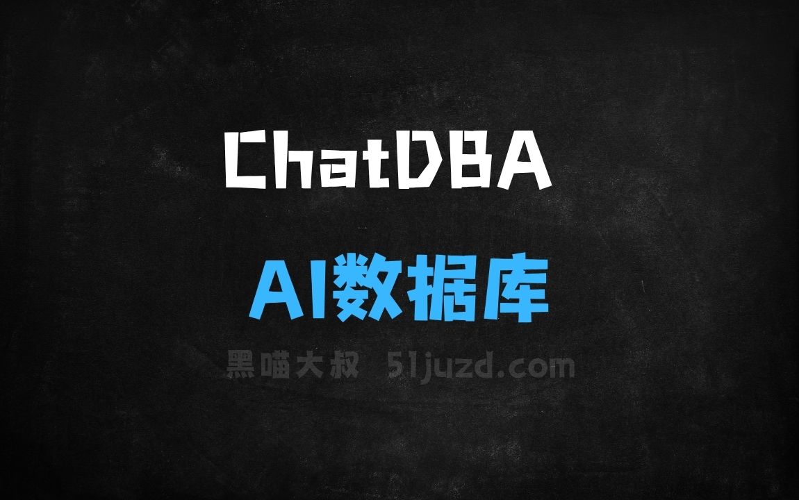 ﻿ChatDBA–AI数据库助手，提供描述或截图快速诊断数据库故障 - AI办公工具
