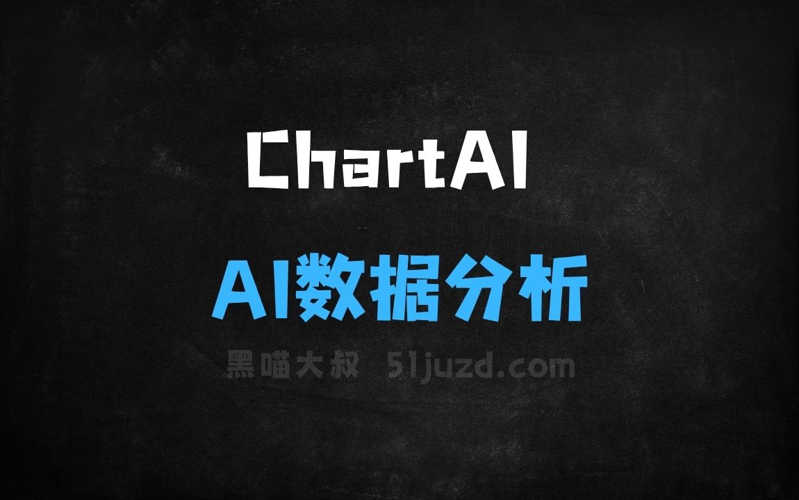 ﻿ChartAI–AI数据分析工具，自动推荐生成适合数据的图表 - AI办公工具