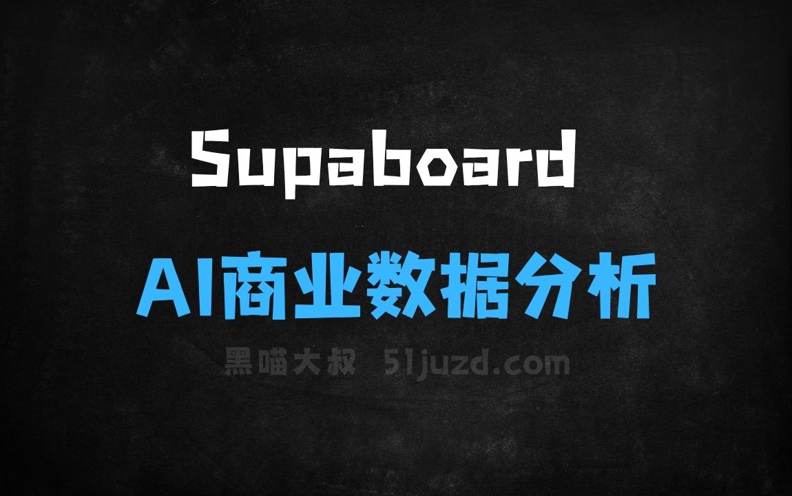 ﻿Supaboard–AI商业数据分析平台，自然语言提问生成图表 - AI办公工具