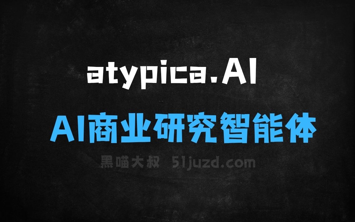 ﻿atypica.AI–AI商业研究智能体，自动明确研究意图、生成研究报告 - AI办公工具