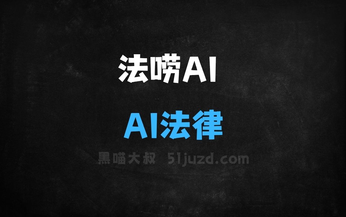﻿法唠AI–AI法律助手，AI自动绘制逻辑关系图 - AI办公工具