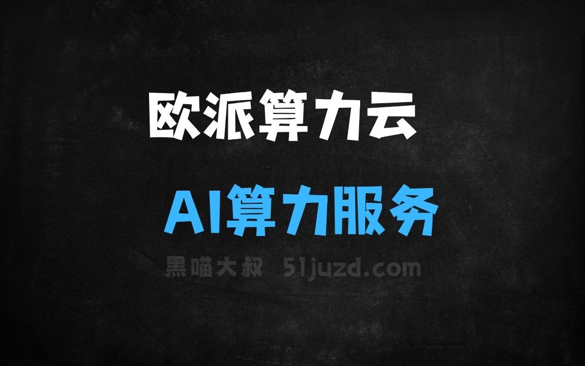 ﻿欧派算力云–AI算力服务平台，提供高性价比的GPU算力资源 - AI办公工具