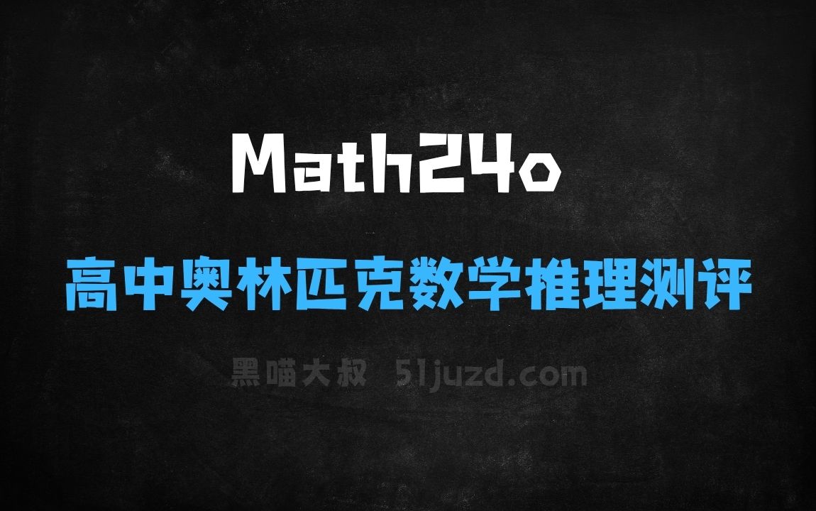 ﻿Math24o–SuperCLUE开源的高中奥林匹克数学竞赛推理测评基准 - AI办公工具