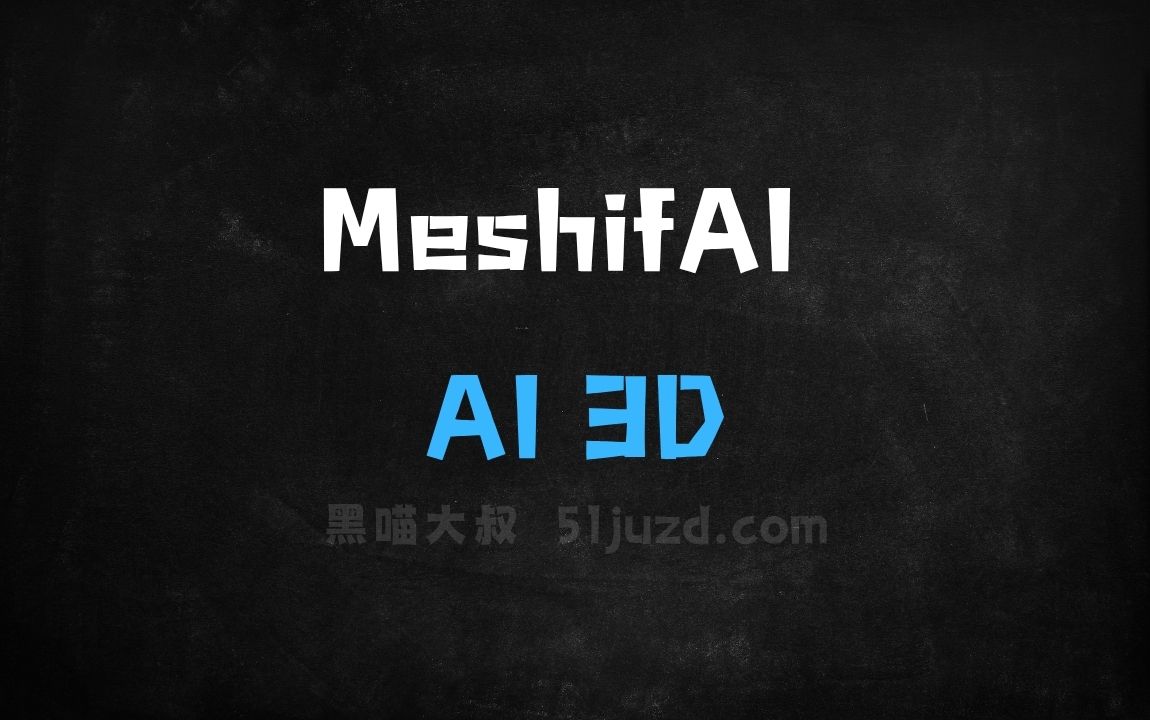 ﻿MeshifAI–AI3D模型生成平台，支持生成简单模型和纹理模型 - AI办公工具