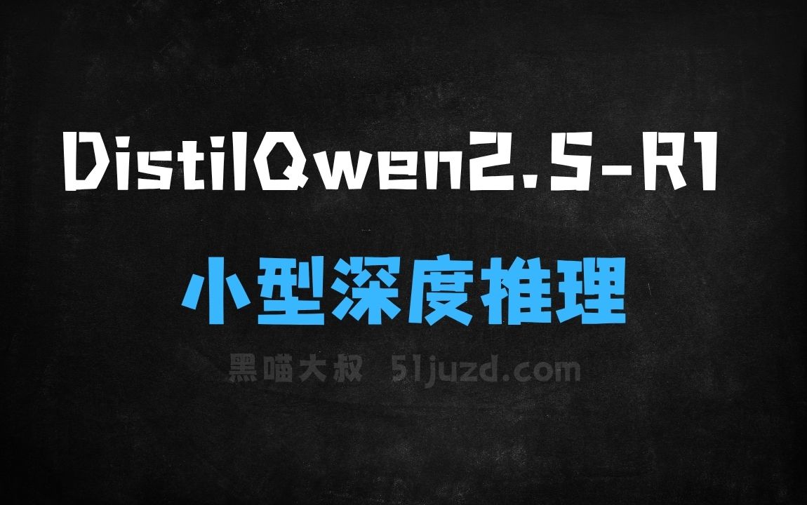 ﻿DistilQwen2.5R1–阿里推出的小型系列深度推理模型 - AI办公工具