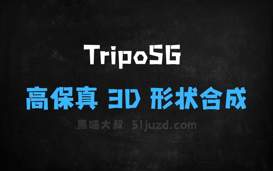 ﻿TripoSG–VASTAI开源的高保真3D形状合成技术 - AI办公工具