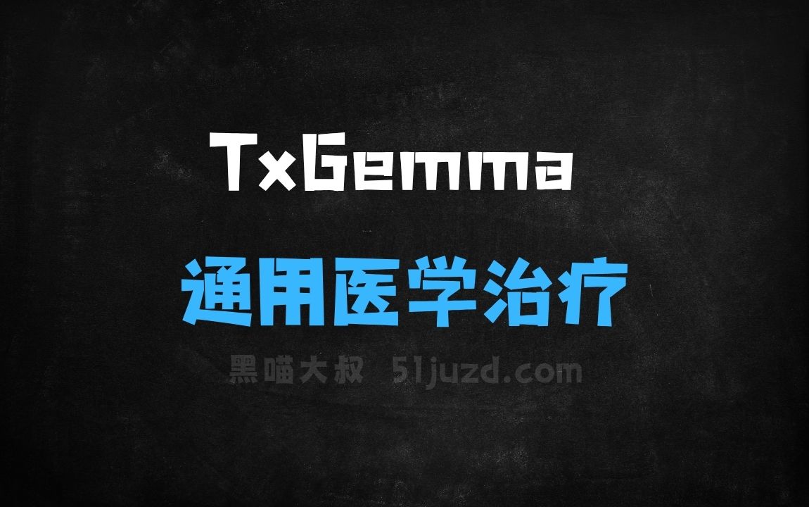 ﻿TxGemma–谷歌推出的通用医学治疗大模型 - AI办公工具