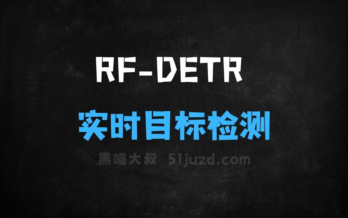 ﻿RFDETR–Roboflow推出的实时目标检测模型 - AI办公工具